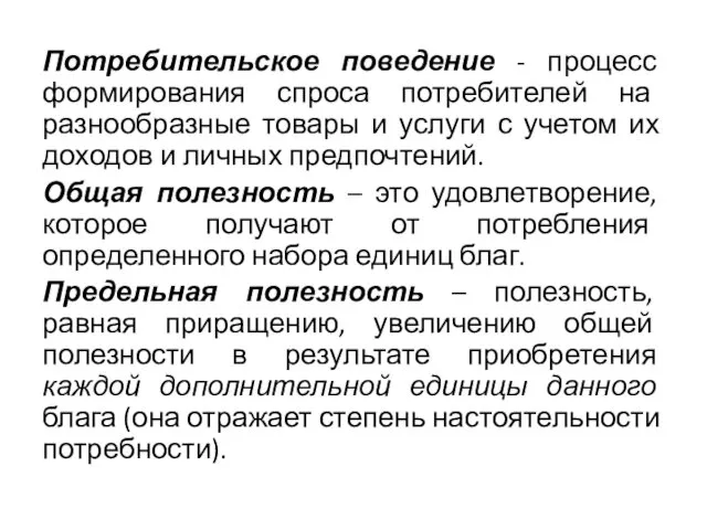 Потребительское поведение - процесс формирования спроса потребителей на разнообразные товары и