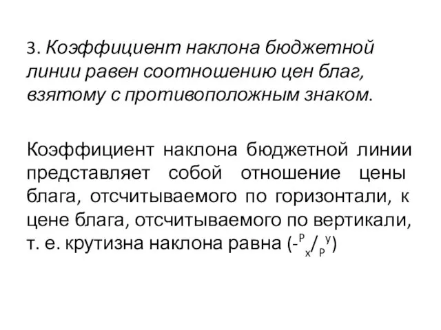 3. Коэффициент наклона бюджетной линии равен соотношению цен благ, взятому с