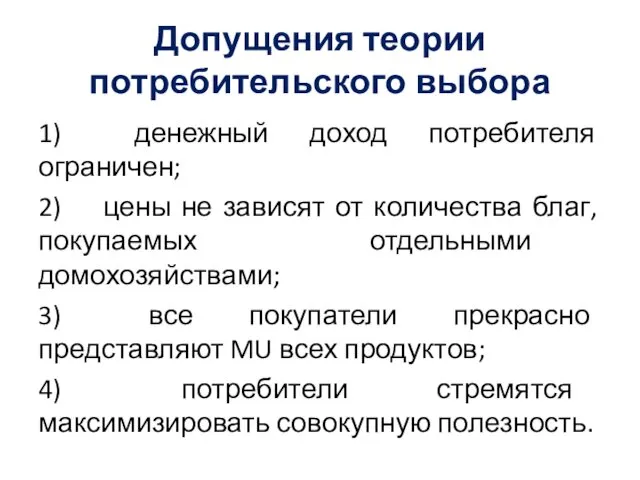 Допущения теории потребительского выбора 1) денежный доход потребителя ограничен; 2) цены