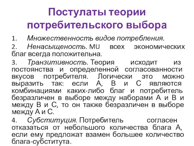 Постулаты теории потребительского выбора 1. Множественность видов потребления. 2. Ненасыщеность. MU