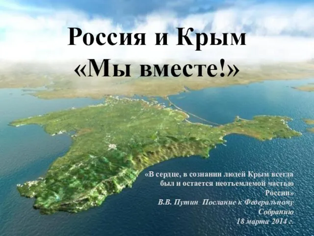 «В сердце, в сознании людей Крым всегда был и остается неотъемлемой