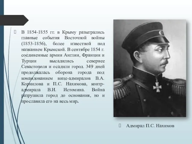 Адмирал П.С. Нахимов В 1854-1855 гг. в Крыму разыгрались главные события