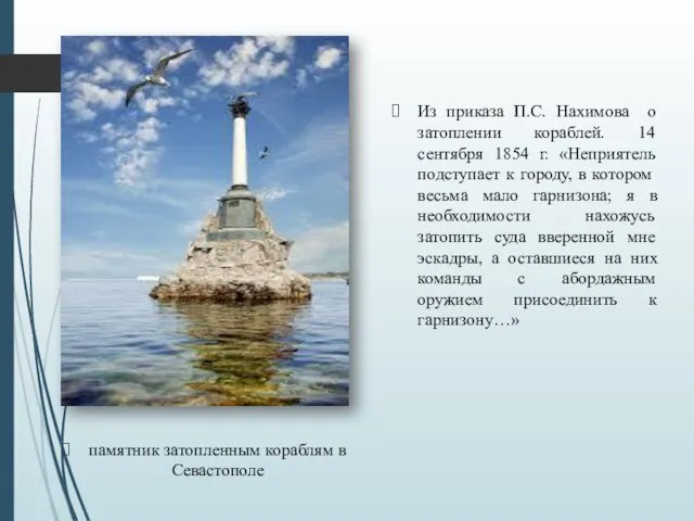 памятник затопленным кораблям в Севастополе Из приказа П.С. Нахимова о затоплении
