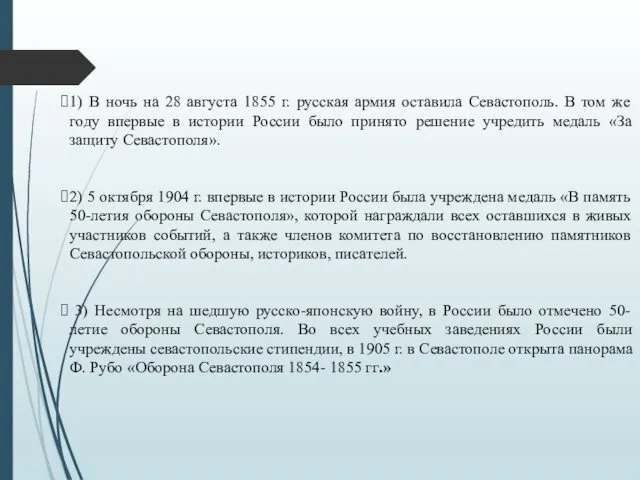 1) В ночь на 28 августа 1855 г. русская армия оставила