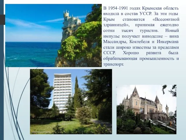 В 1954-1991 годах Крымская область входила в состав УССР. За эти