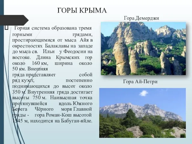 ГОРЫ КРЫМА Гора Демерджи Горная система образована тремя горными грядами, простирающимися