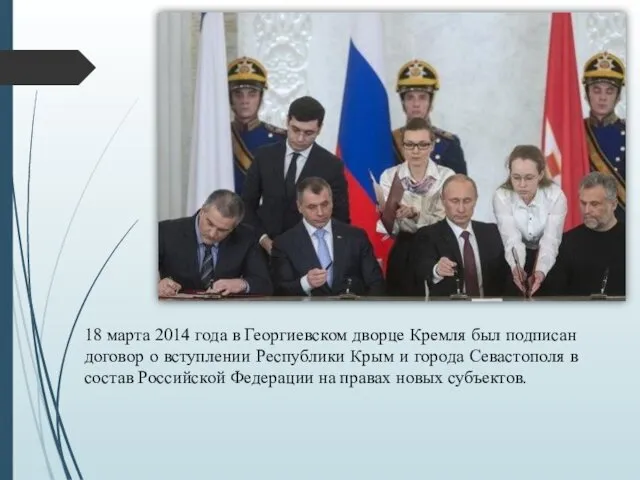 18 марта 2014 года в Георгиевском дворце Кремля был подписан договор