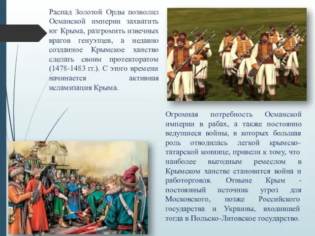 Распад Золотой Орды позволил Османской империи захватить юг Крыма, разгромить извечных