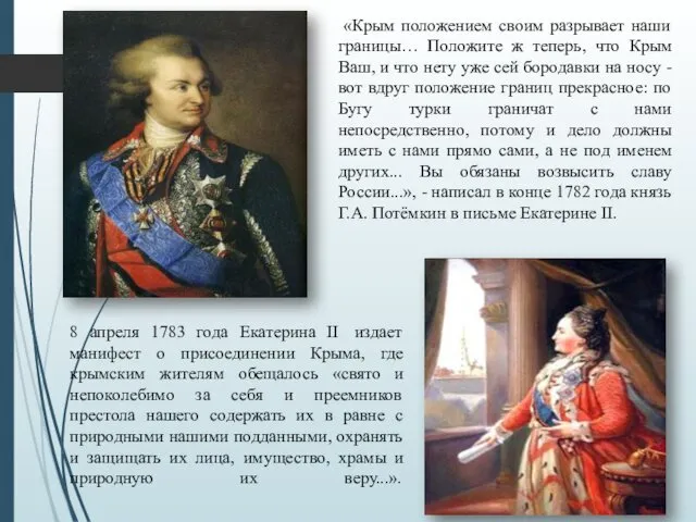 «Крым положением своим разрывает наши границы… Положите ж теперь, что Крым