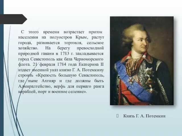 Князь Г. А. Потемкин С этого времени возрастает приток населения на