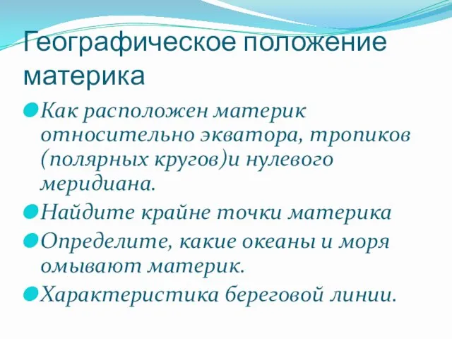 Географическое положение материка Как расположен материк относительно экватора, тропиков(полярных кругов)и нулевого