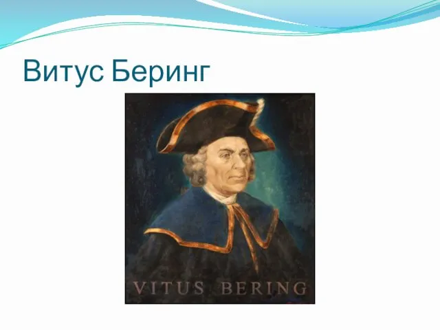 Витус Беринг