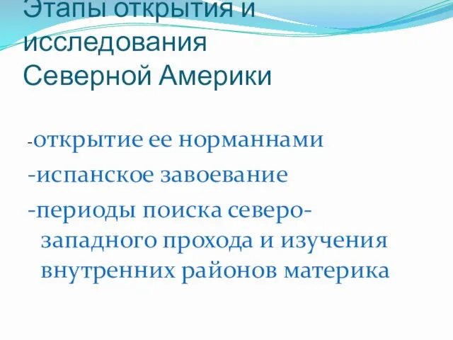 Этапы открытия и исследования Северной Америки -открытие ее норманнами -испанское завоевание