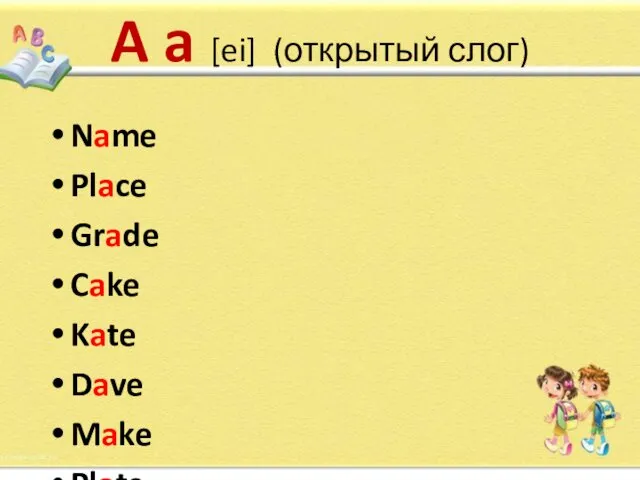 A a [ei] (открытый слог) Name Place Grade Cake Kate Dave