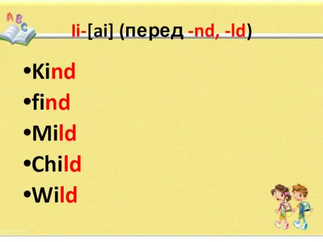 Ii-[ai] (перед -nd, -ld) Kind find Mild Child Wild