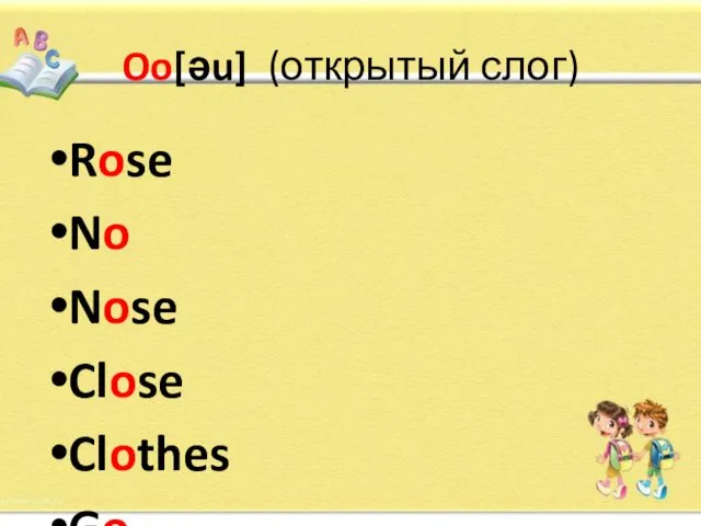 Oo[ǝu] (открытый слог) Rose No Nose Close Clothes Go Hello
