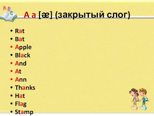 A a [ᴂ] (закрытый слог) Rat Bat Apple Black And At