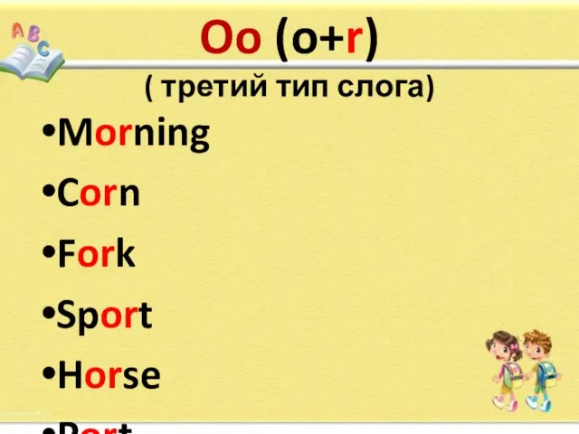 Oo (o+r) ( третий тип слога) Morning Corn Fork Sport Horse Port Short