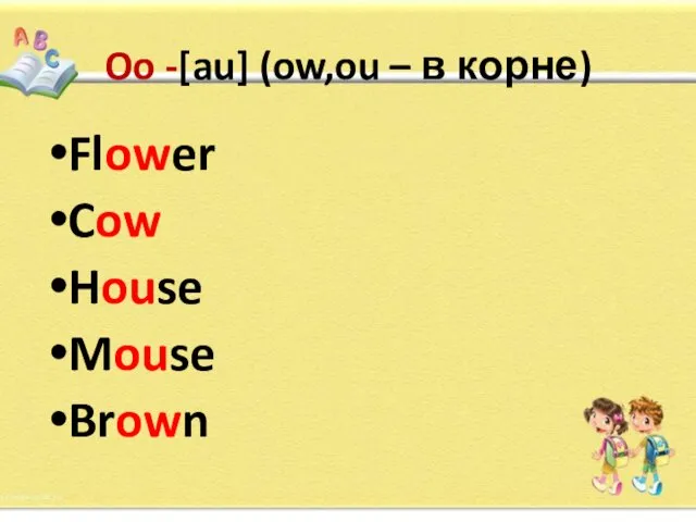 Oo -[au] (ow,ou – в корне) Flower Cow House Mouse Brown