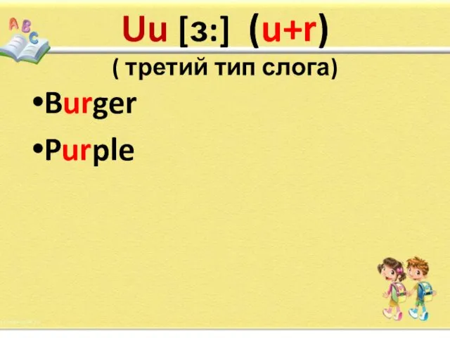 Uu [ɜ:] (u+r) ( третий тип слога) Burger Purple