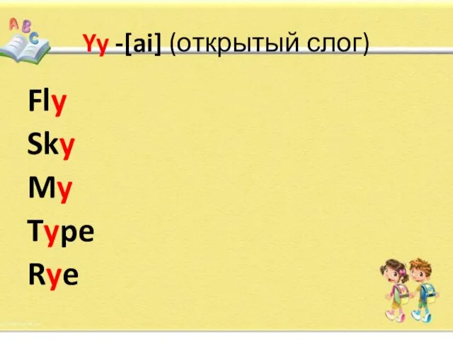 Yy -[ai] (открытый слог) Fly Sky My Type Rye
