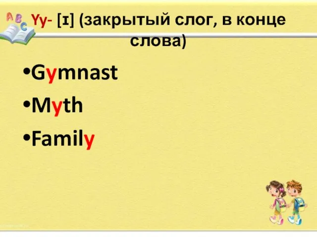 Yy- [ɪ] (закрытый слог, в конце слова) Gymnast Myth Family