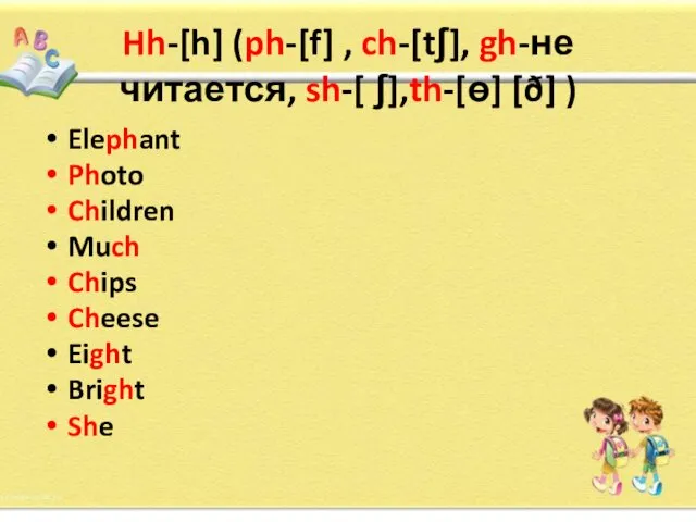 Hh-[h] (ph-[f] , ch-[tʃ], gh-не читается, sh-[ ʃ],th-[ɵ] [ð] ) Elephant