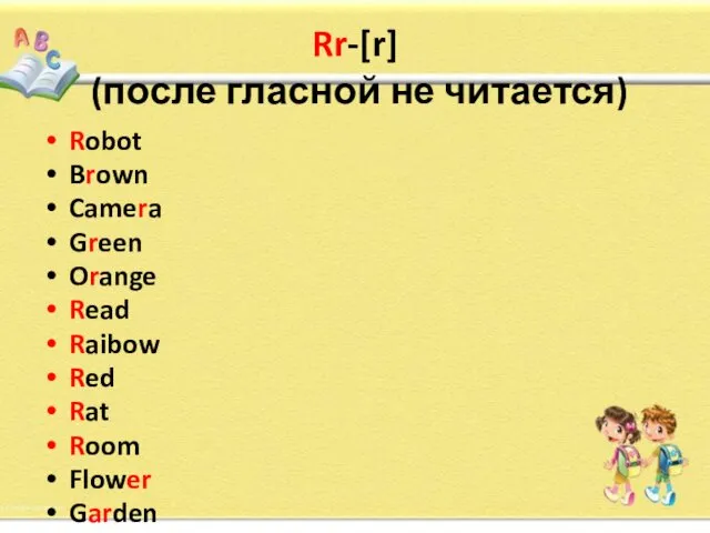 Rr-[r] (после гласной не читается) Robot Brown Camera Green Orange Read