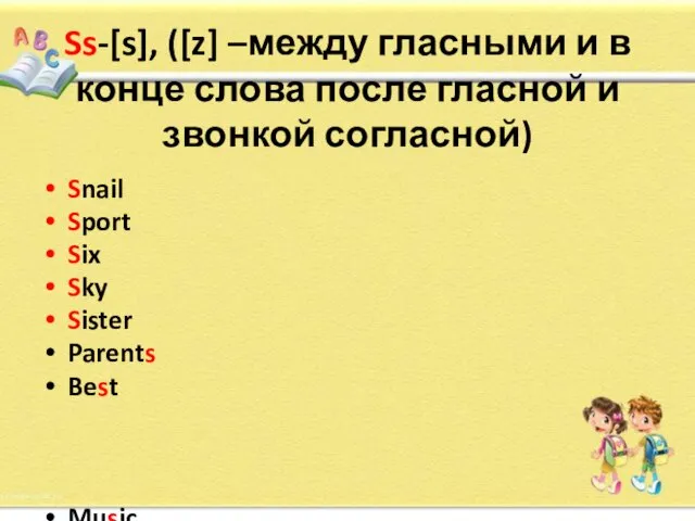 Ss-[s], ([z] –между гласными и в конце слова после гласной и