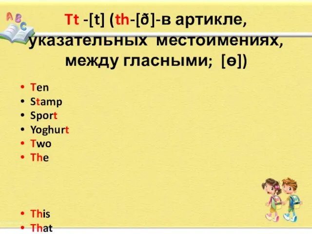 Tt -[t] (th-[ð]-в артикле, указательных местоимениях, между гласными; [ɵ]) Ten Stamp