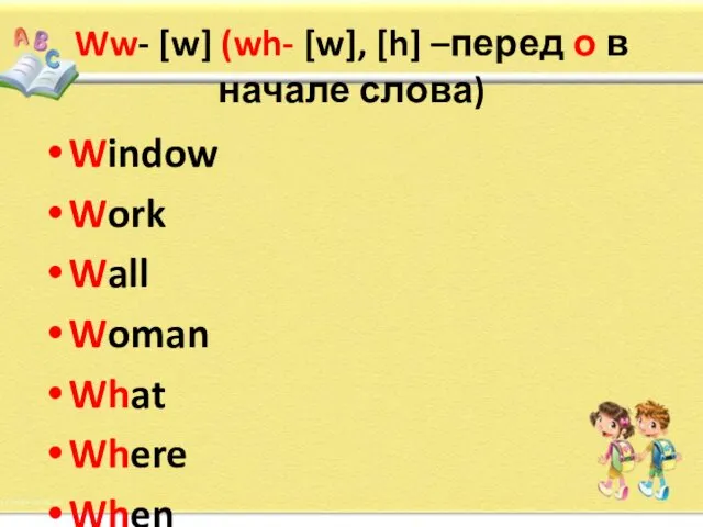 Ww- [w] (wh- [w], [h] –перед о в начале слова) Window