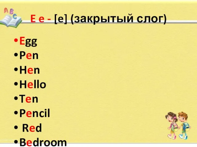 E e - [e] (закрытый слог) Egg Pen Hen Hello Ten Pencil Red Bedroom Tennis