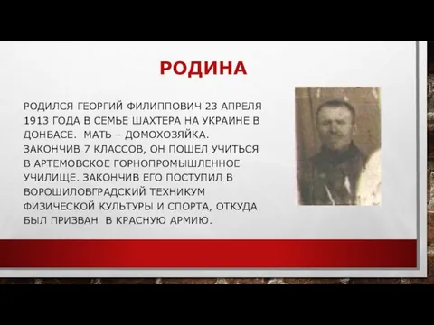 РОДИНА РОДИЛСЯ ГЕОРГИЙ ФИЛИППОВИЧ 23 АПРЕЛЯ 1913 ГОДА В СЕМЬЕ ШАХТЕРА