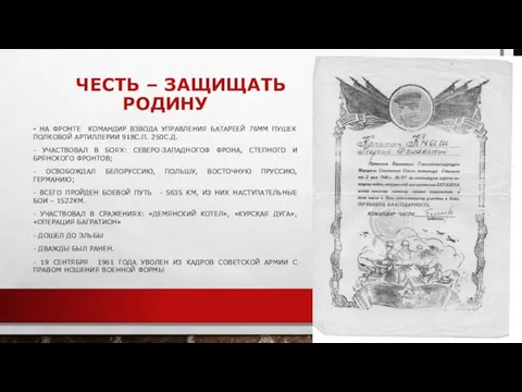 ЧЕСТЬ – ЗАЩИЩАТЬ РОДИНУ - НА ФРОНТЕ КОМАНДИР ВЗВОДА УПРАВЛЕНИЯ БАТАРЕЕЙ