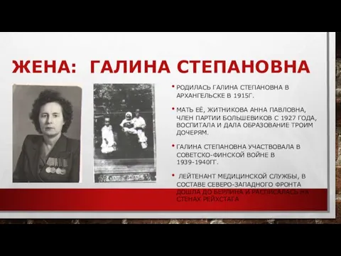 ЖЕНА: ГАЛИНА СТЕПАНОВНА РОДИЛАСЬ ГАЛИНА СТЕПАНОВНА В АРХАНГЕЛЬСКЕ В 1915Г. МАТЬ