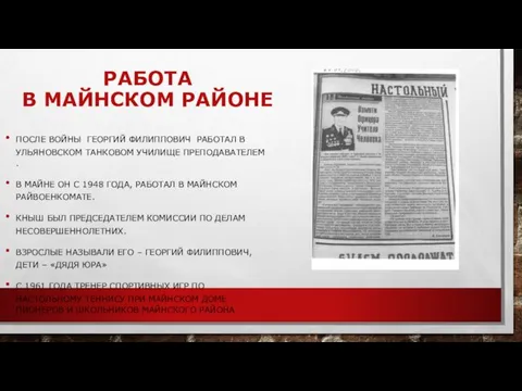 РАБОТА В МАЙНСКОМ РАЙОНЕ ПОСЛЕ ВОЙНЫ ГЕОРГИЙ ФИЛИППОВИЧ РАБОТАЛ В УЛЬЯНОВСКОМ