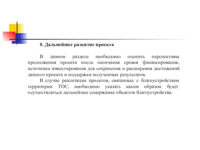 8. Дальнейшее развитие проекта В данном разделе необходимо оценить перспективы продолжения