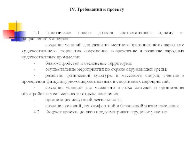 IV. Требования к проекту