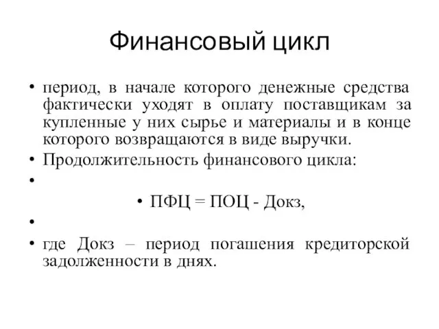 Финансовый цикл период, в начале которого денежные средства фактически уходят в