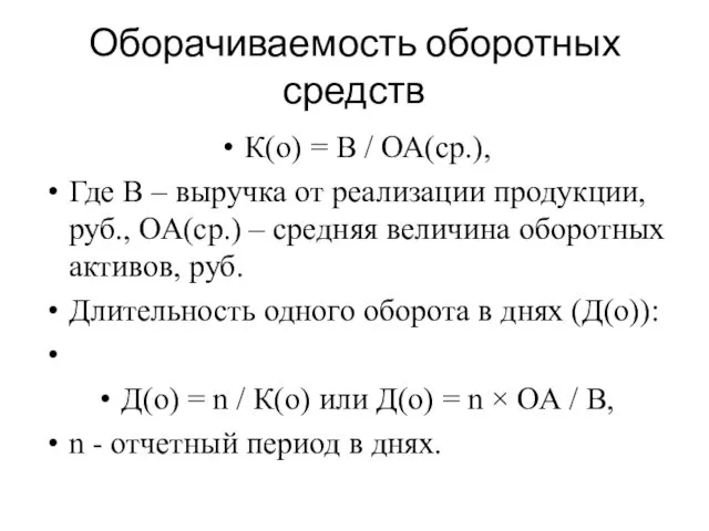 Оборачиваемость оборотных средств К(о) = В / ОА(ср.), Где В –