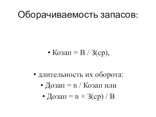 Оборачиваемость запасов: Козап = В / З(ср), длительность их оборота: Дозап