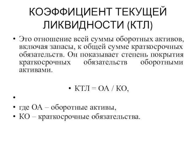 КОЭФФИЦИЕНТ ТЕКУЩЕЙ ЛИКВИДНОСТИ (КТЛ) Это отношение всей суммы оборотных активов, включая