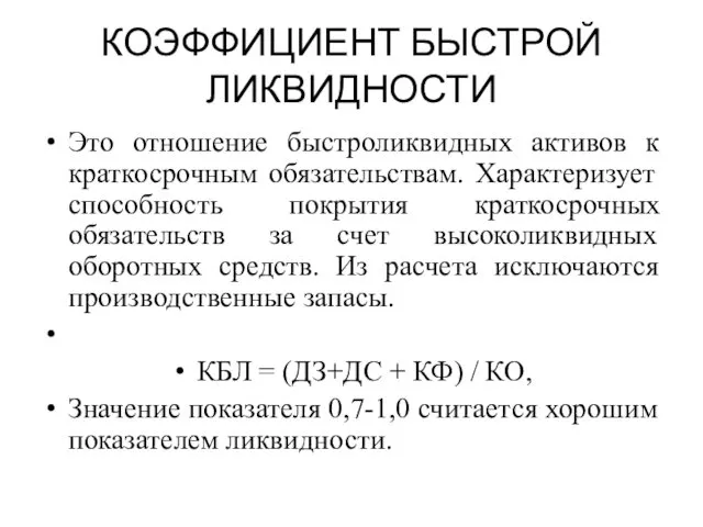 КОЭФФИЦИЕНТ БЫСТРОЙ ЛИКВИДНОСТИ Это отношение быстроликвидных активов к краткосрочным обязательствам. Характеризует