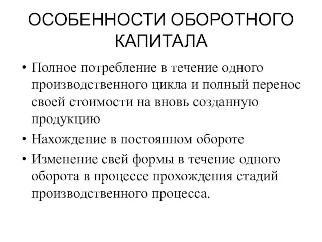 ОСОБЕННОСТИ ОБОРОТНОГО КАПИТАЛА Полное потребление в течение одного производственного цикла и