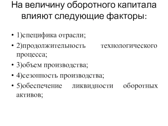 На величину оборотного капитала влияют следующие факторы: 1)специфика отрасли; 2)продолжительность технологического