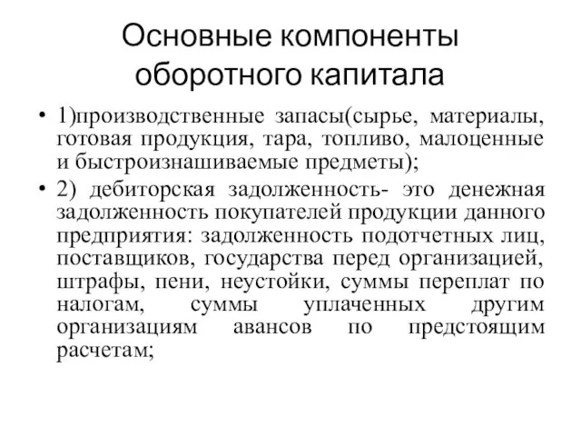 Основные компоненты оборотного капитала 1)производственные запасы(сырье, материалы, готовая продукция, тара, топливо,