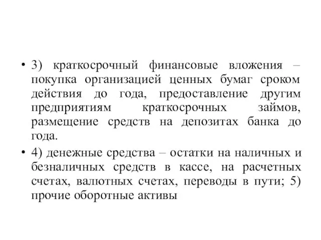 3) краткосрочный финансовые вложения –покупка организацией ценных бумаг сроком действия до