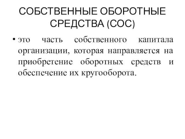 СОБСТВЕННЫЕ ОБОРОТНЫЕ СРЕДСТВА (СОС) это часть собственного капитала организации, которая направляется