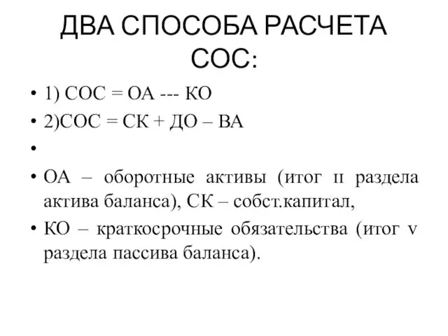 ДВА СПОСОБА РАСЧЕТА СОС: 1) СОС = ОА --- КО 2)СОС