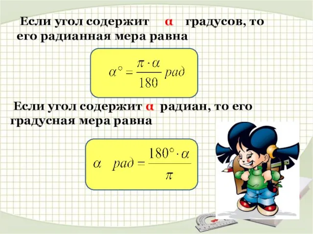 Если угол содержит α радиан, то его градусная мера равна Если